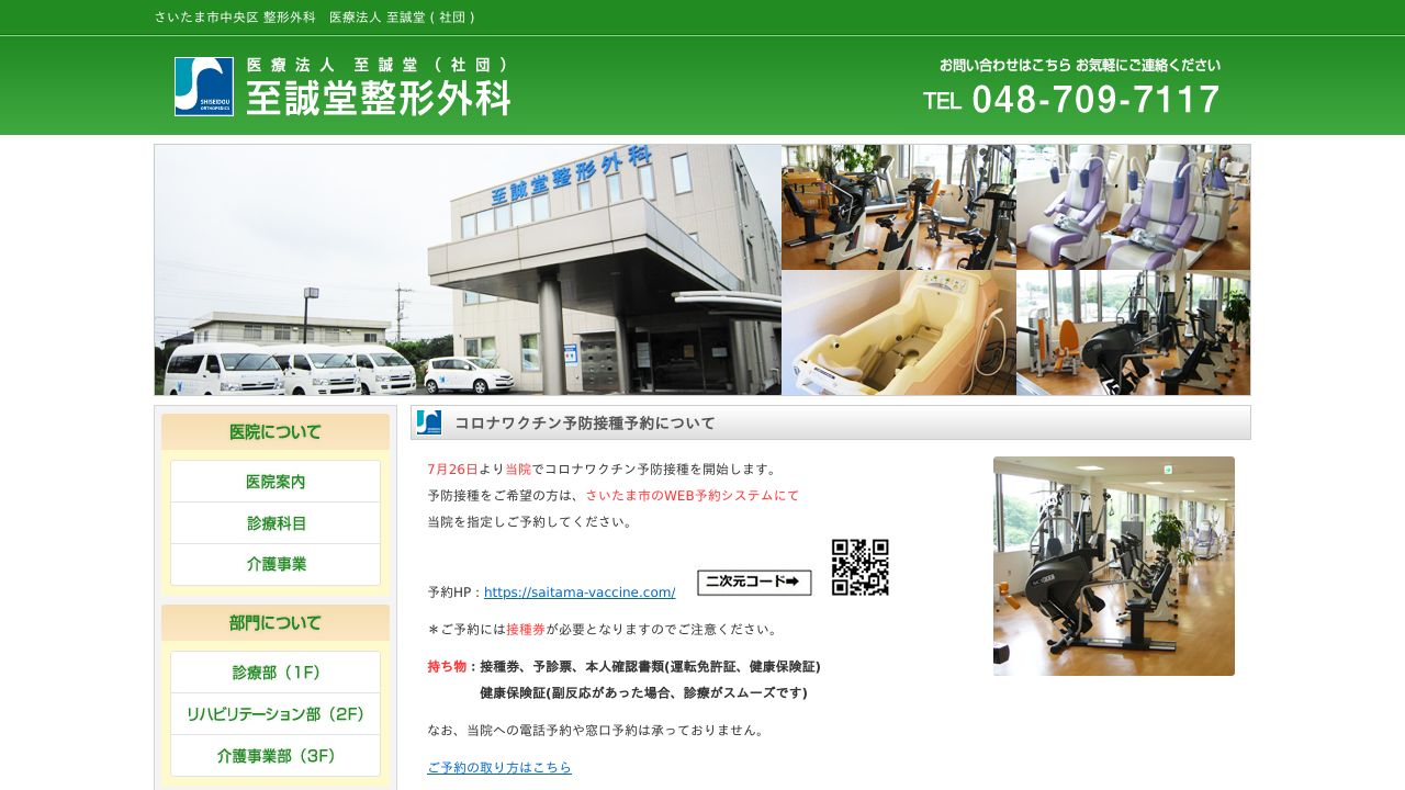 医療法人至誠堂(社団) 至誠堂整形外科