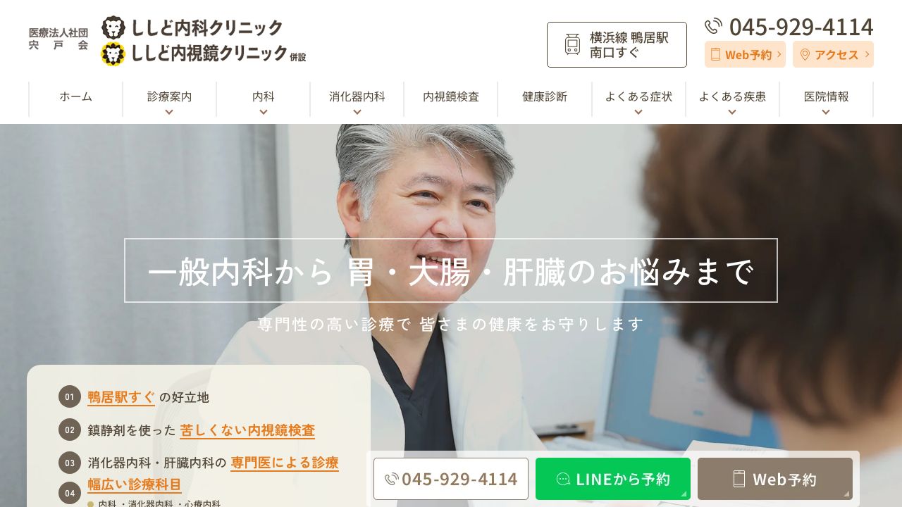 医療法人社団宍戸会 ししど内科クリニック