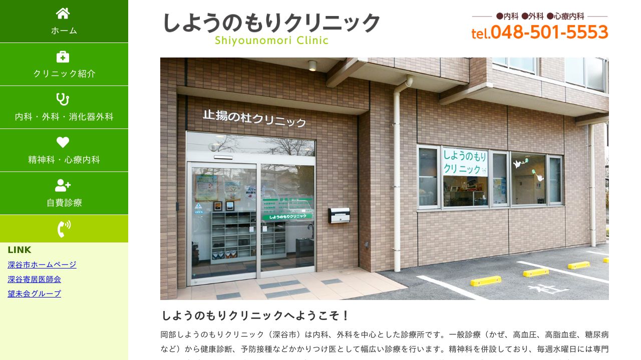 しようのもりクリニック