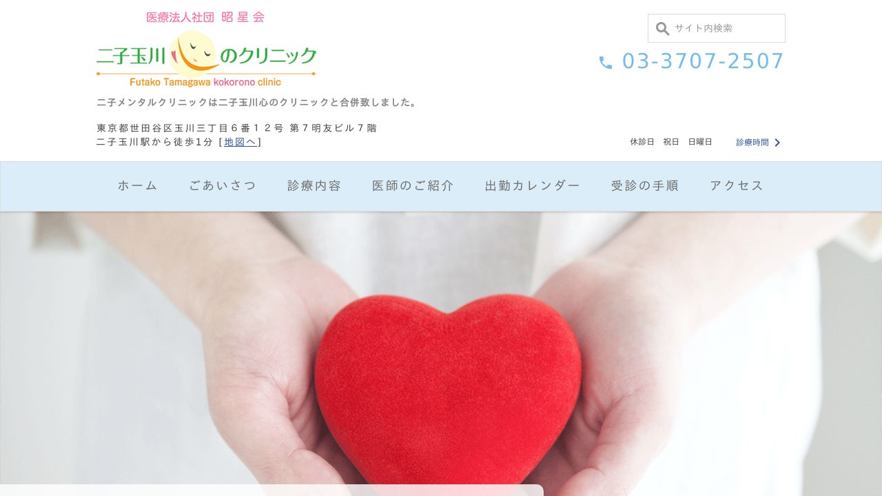 医療法人社団昭星会 二子玉川心のクリニック
