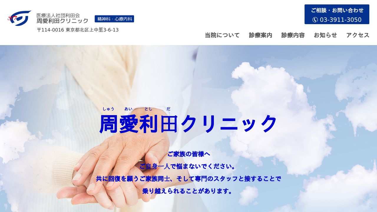 医療法人社団利田会 周愛利田クリニック