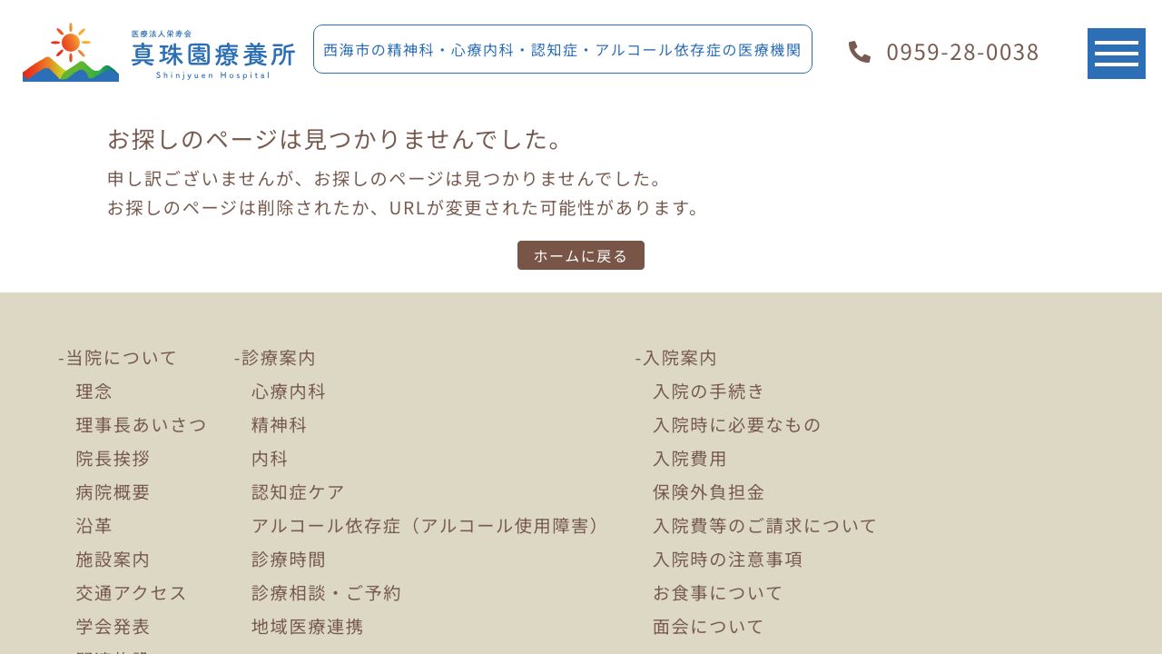 医療法人栄寿会 真珠園療養所