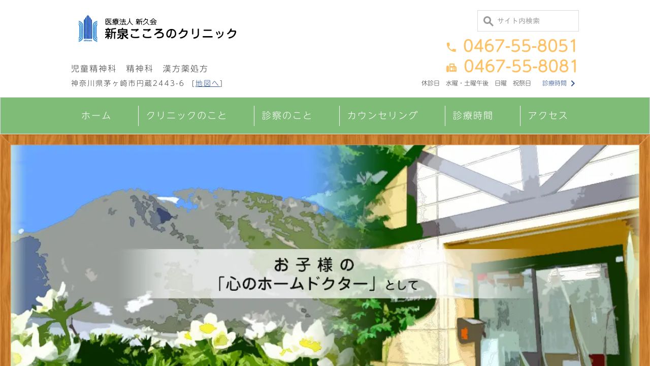 医療法人新久会 新泉こころのクリニック