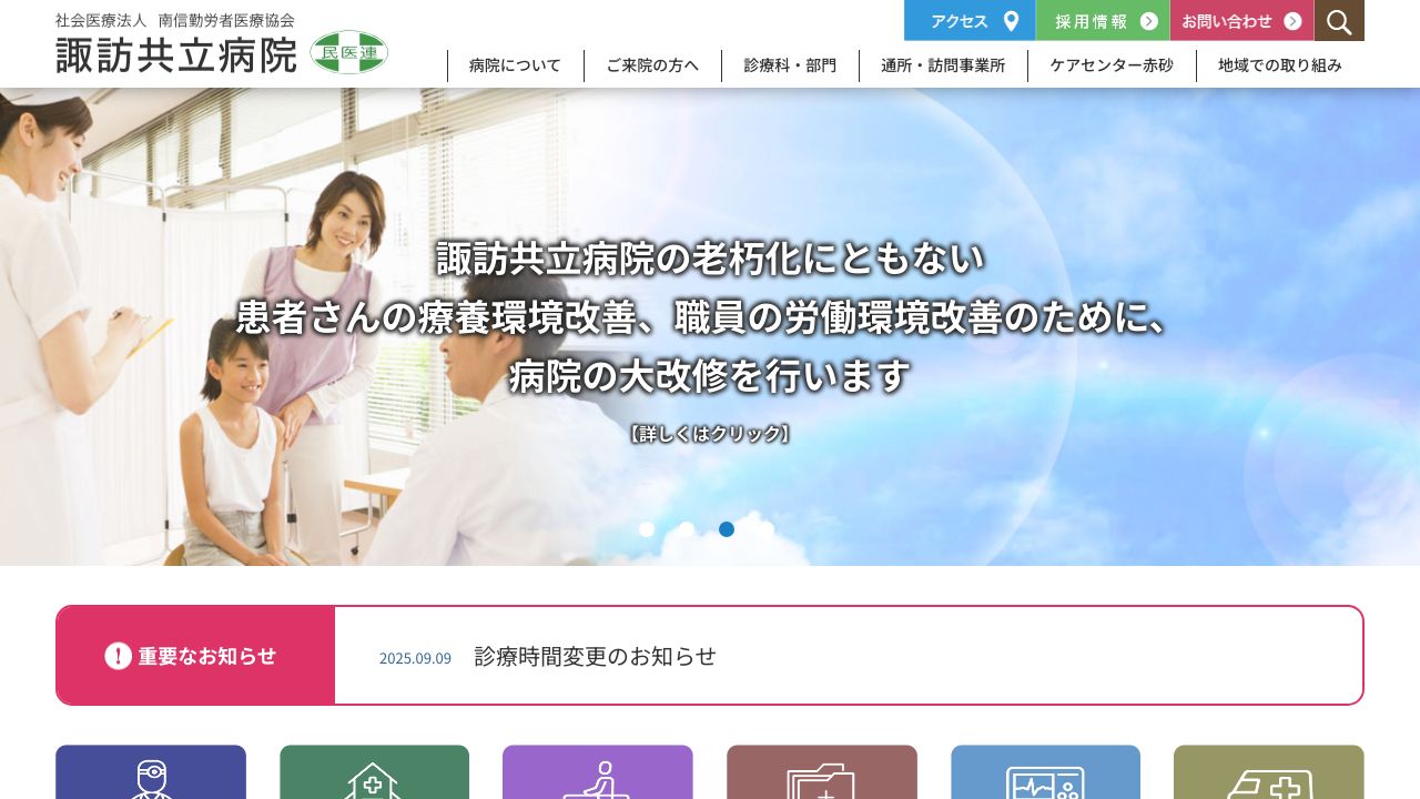 社会医療法人南信勤労者医療協会 諏訪共立病院