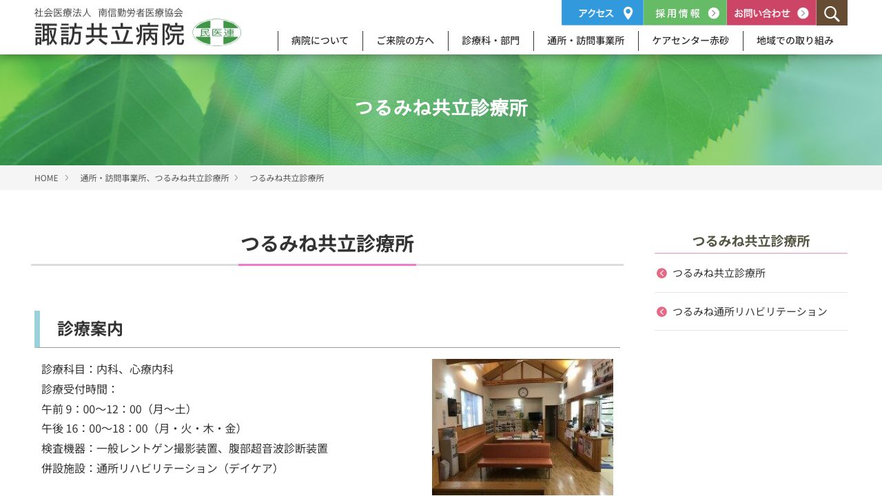 社会医療法人南信勤労者医療協会 つるみね共立診療所