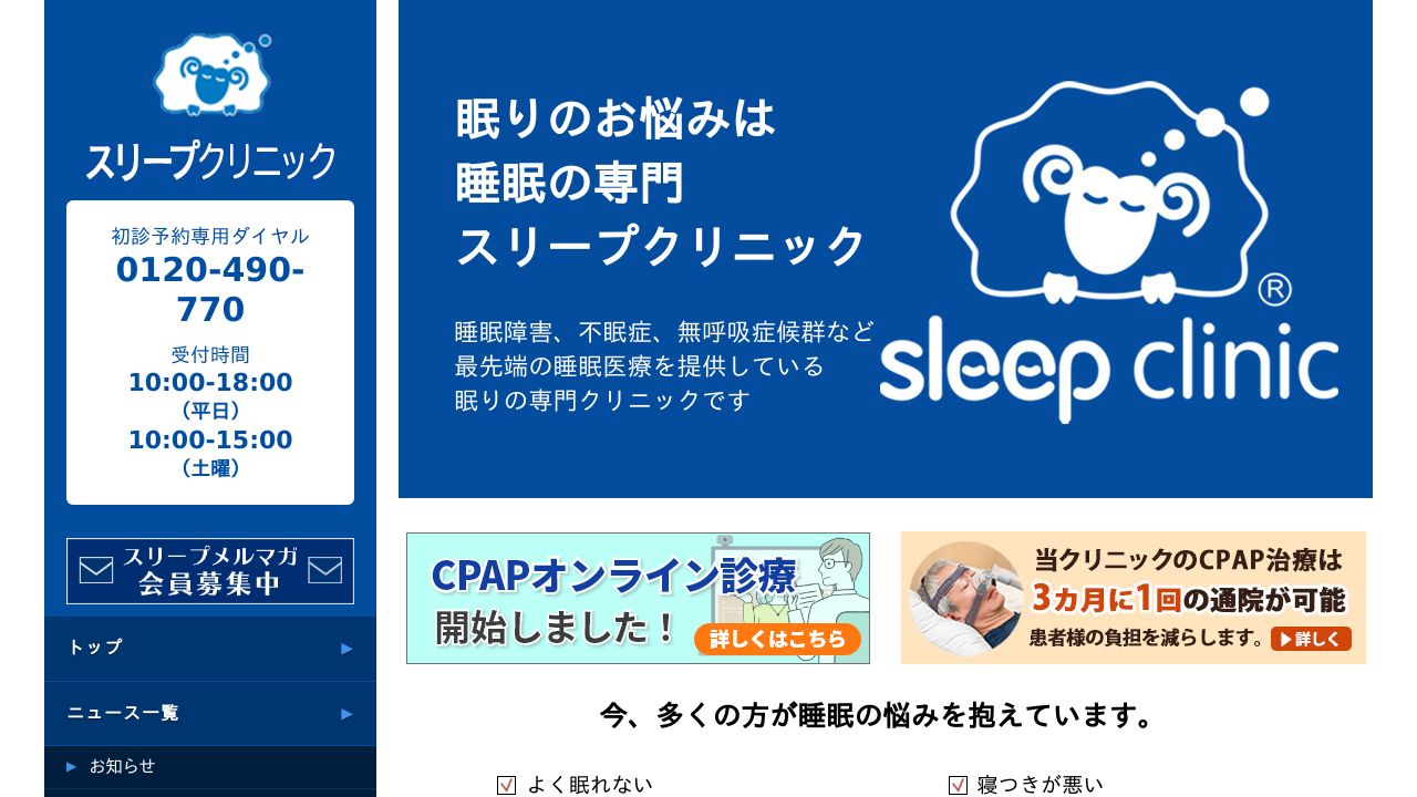 医療法人社団 スリープクリニック青山