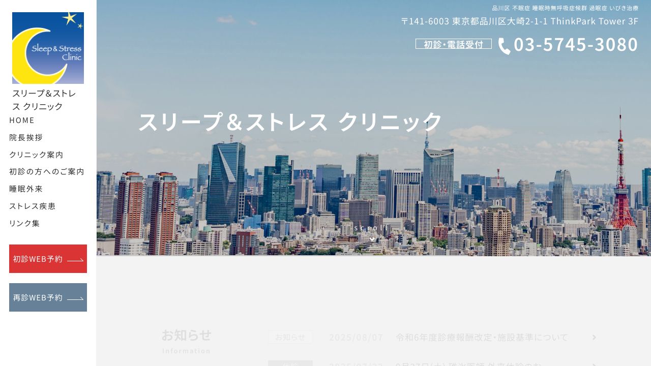 医療法人社団SSC スリープ&ストレスクリニック 大崎院
