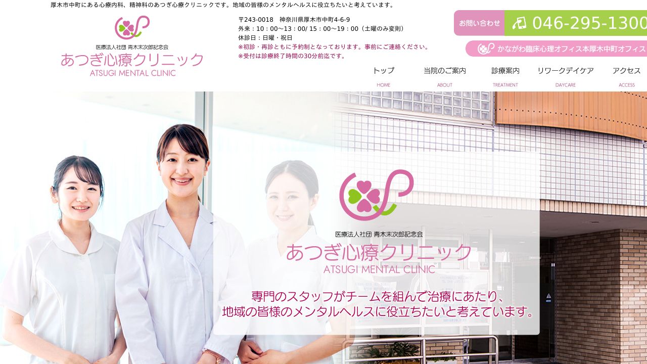 医療法人社団青木末次郎記念会 あつぎ心療クリニック