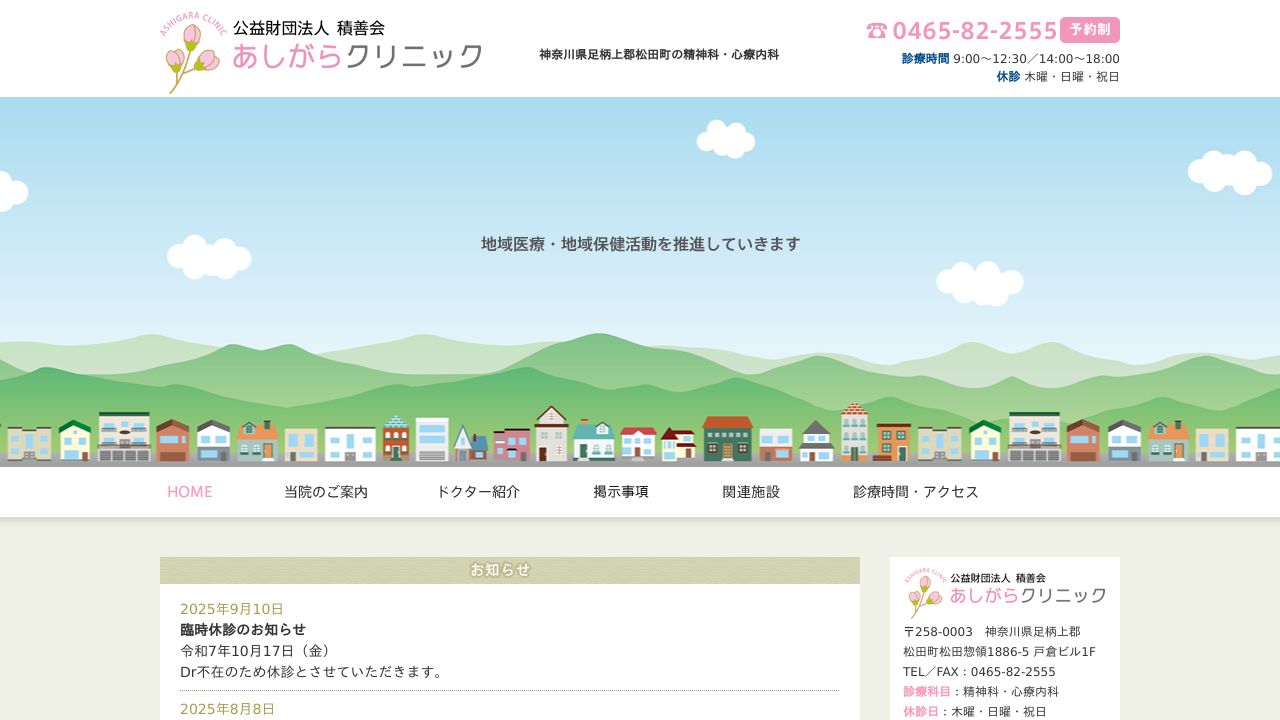 公益財団法人積善会 あしがらクリニック