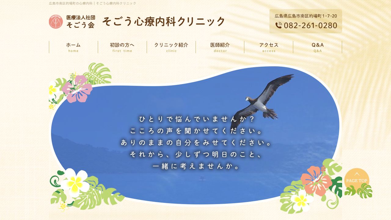 医療法人そごう会 そごう心療内科クリニック