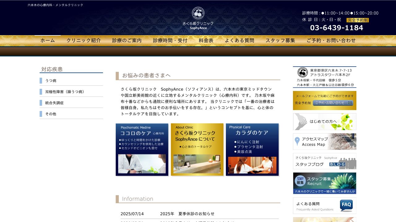 さくら坂クリニック SophyAnce