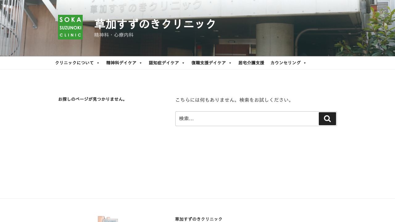 医療法人ユーアイエメリー会 草加すずのきクリニック