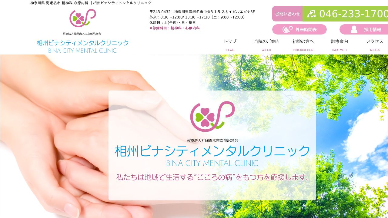 医療法人社団青木末次郎記念会 相州ビナシティメンタルクリニック