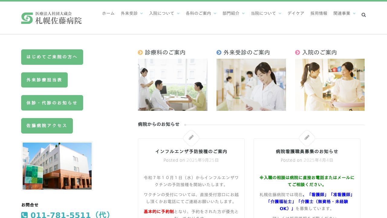 医療法人社団大蔵会 札幌佐藤病院