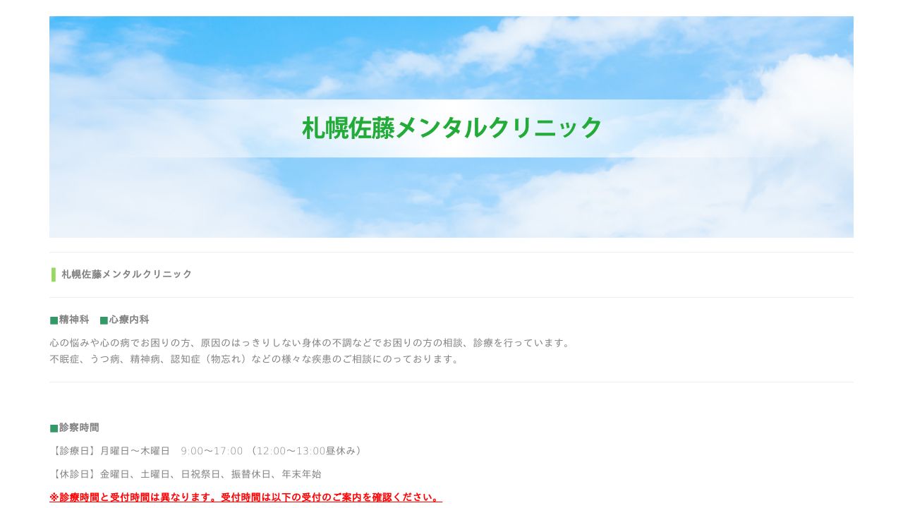 医療法人社団大蔵会 札幌佐藤メンタルクリニック
