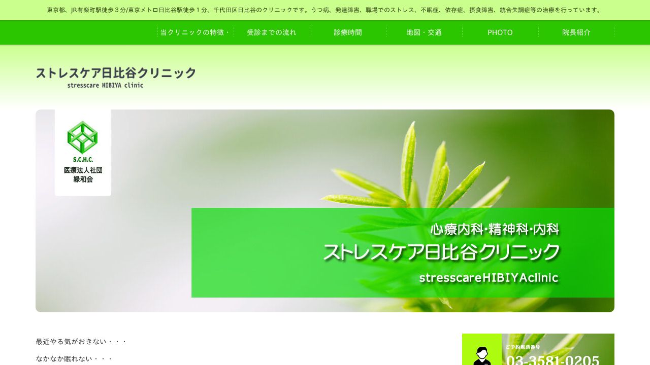医療法人社団緑和会 ストレスケア日比谷クリニック