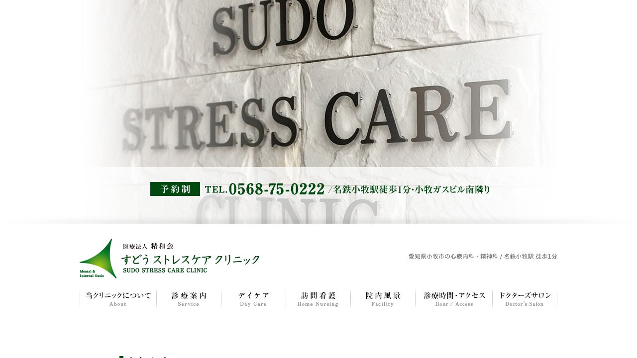 すどうストレスケアクリニック
