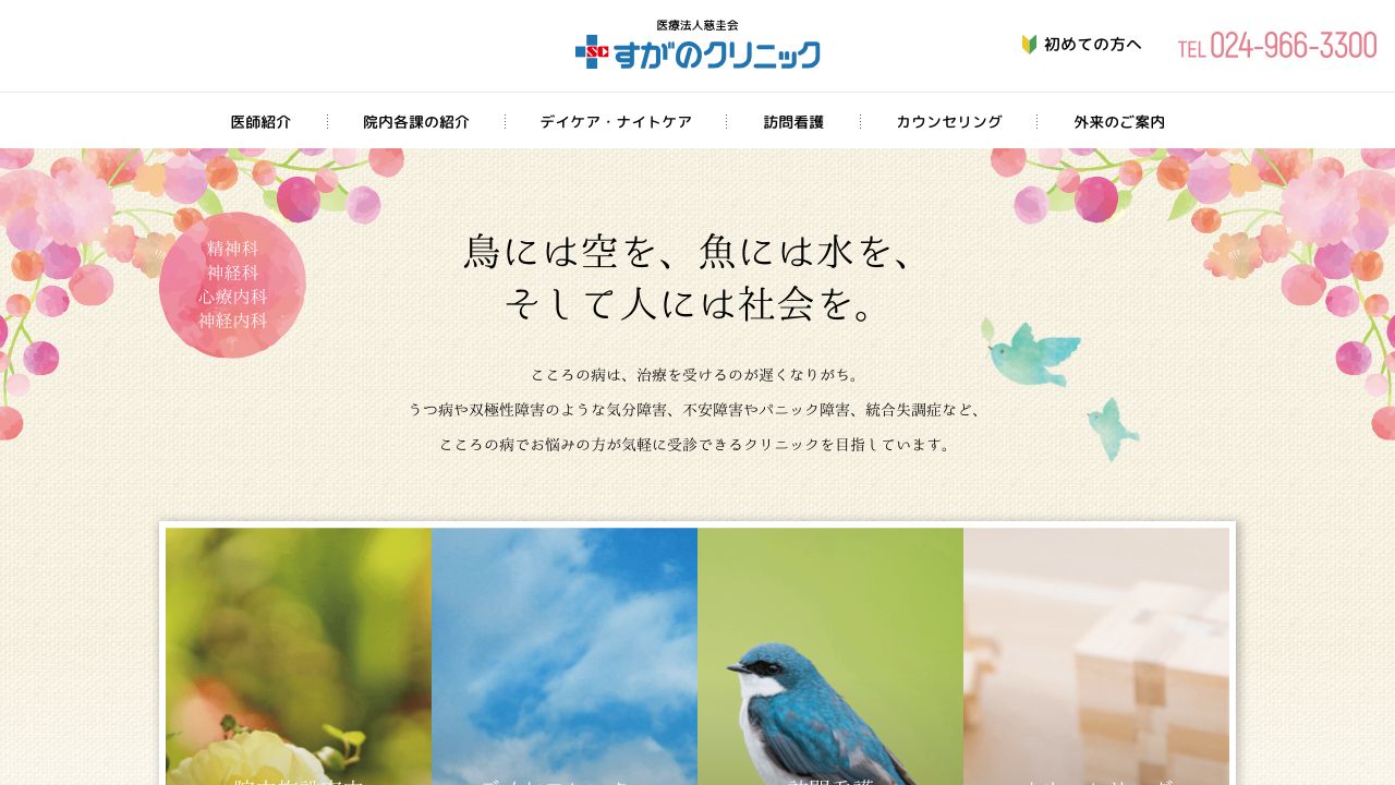 医療法人慈圭会 すがのクリニック