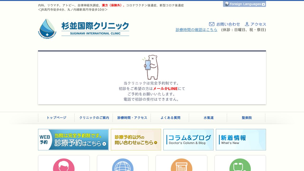 杉並国際クリニック