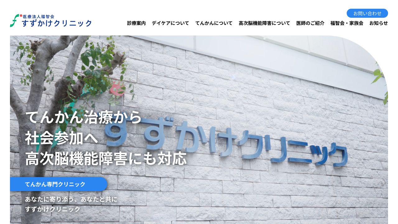 医療法人福智会 すずかけクリニック