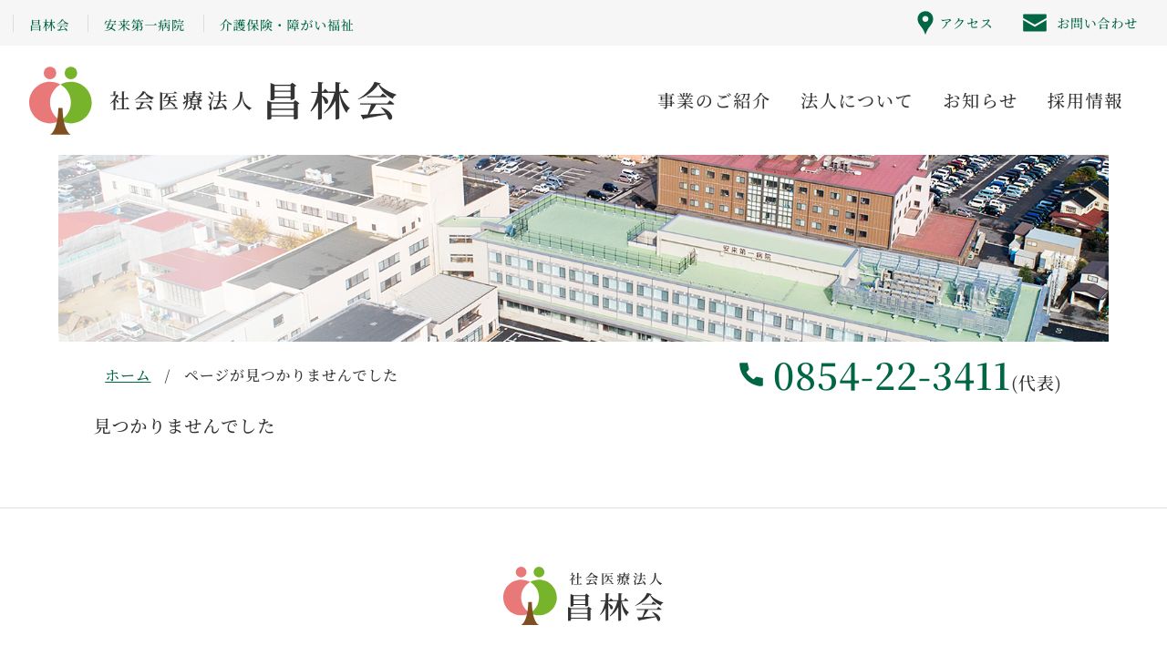 社会医療法人昌林会 安来第一病院