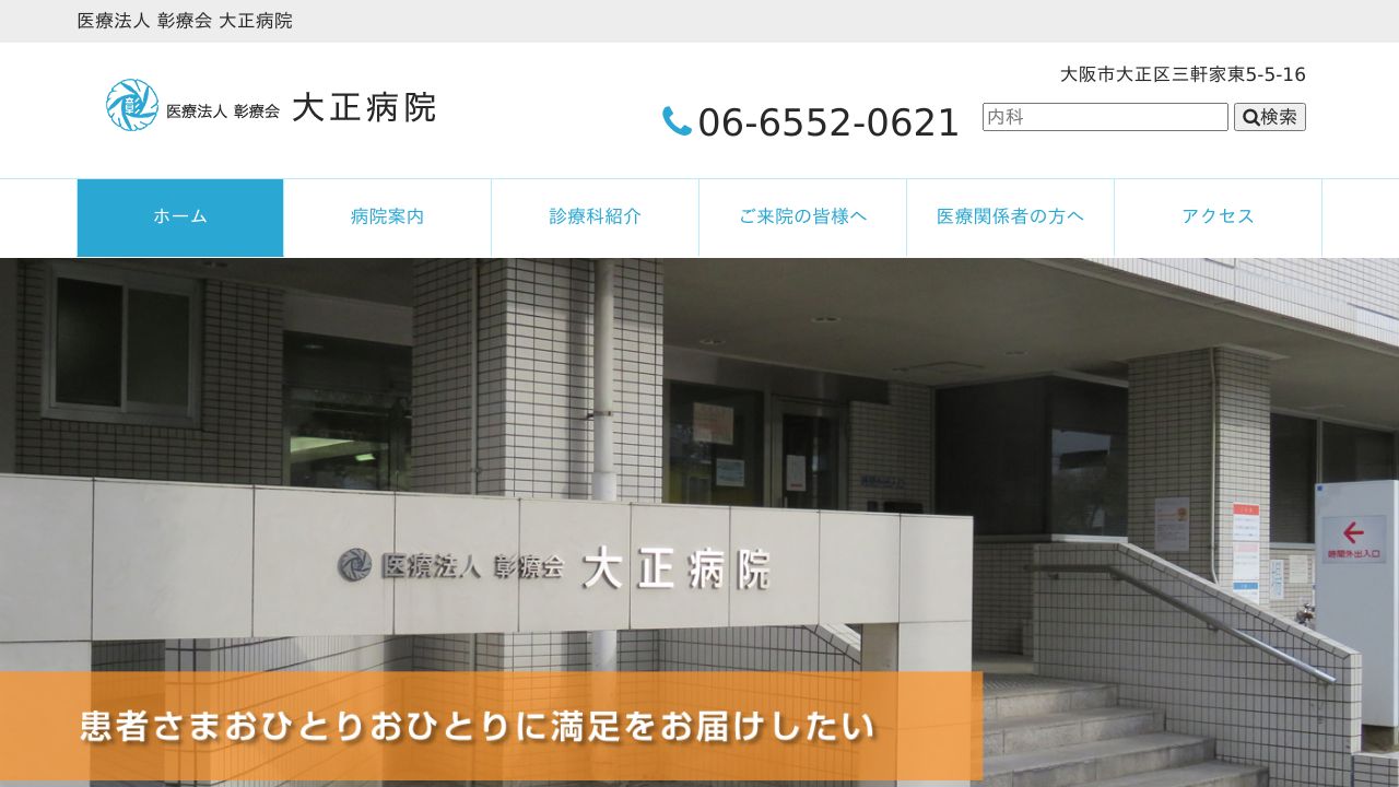 医療法人彰療会 大正病院