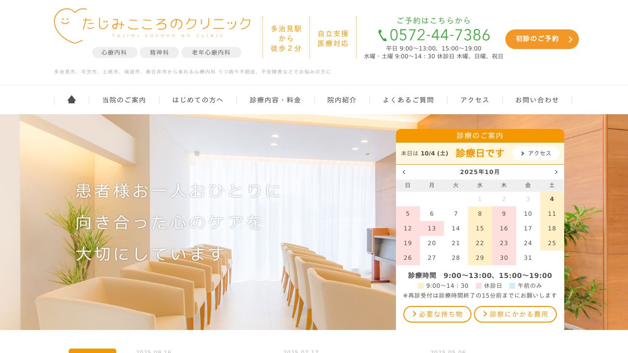 たじみこころのクリニック