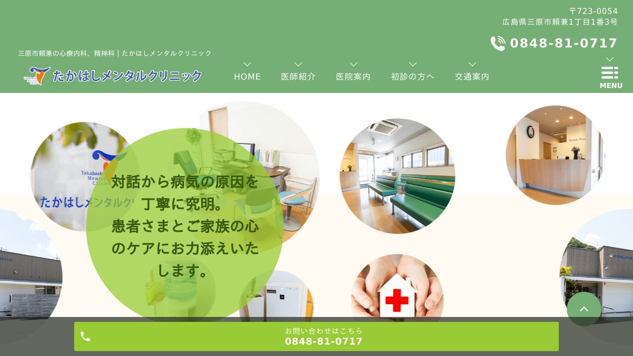 たかはしメンタルクリニック