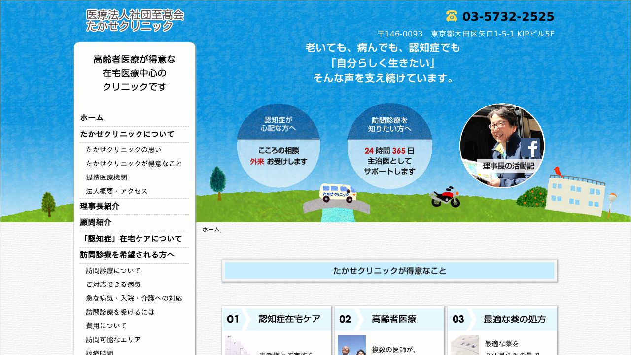 医療法人社団至髙会 たかせクリニック