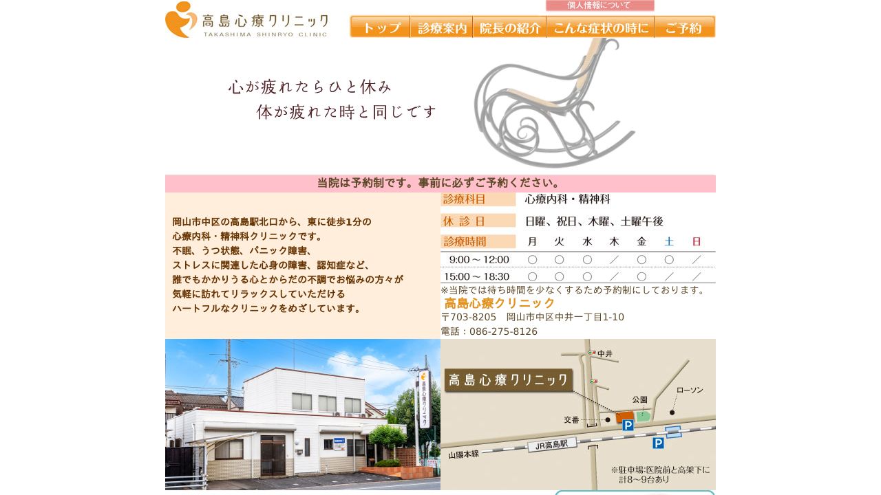 高島心療クリニック
