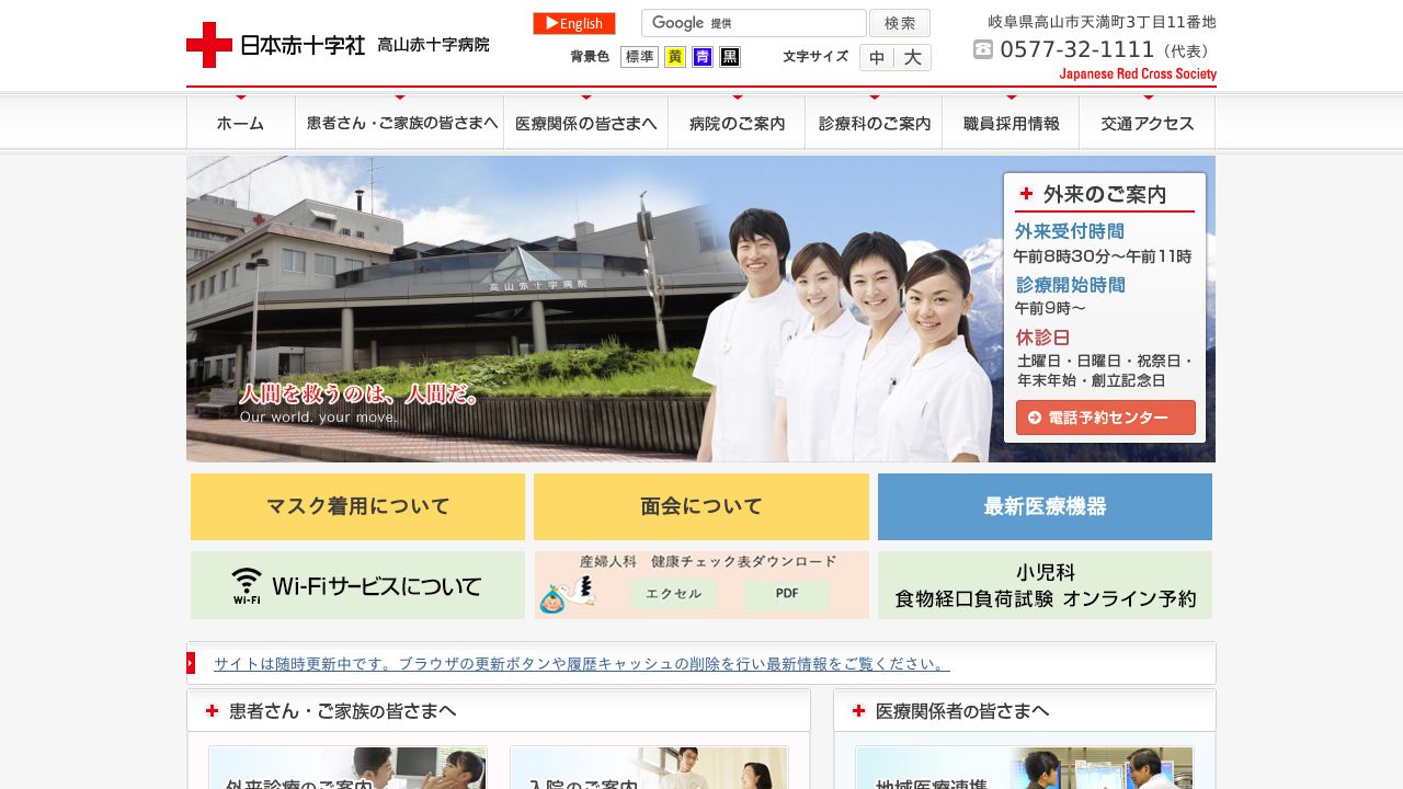 日本赤十字社 高山赤十字病院