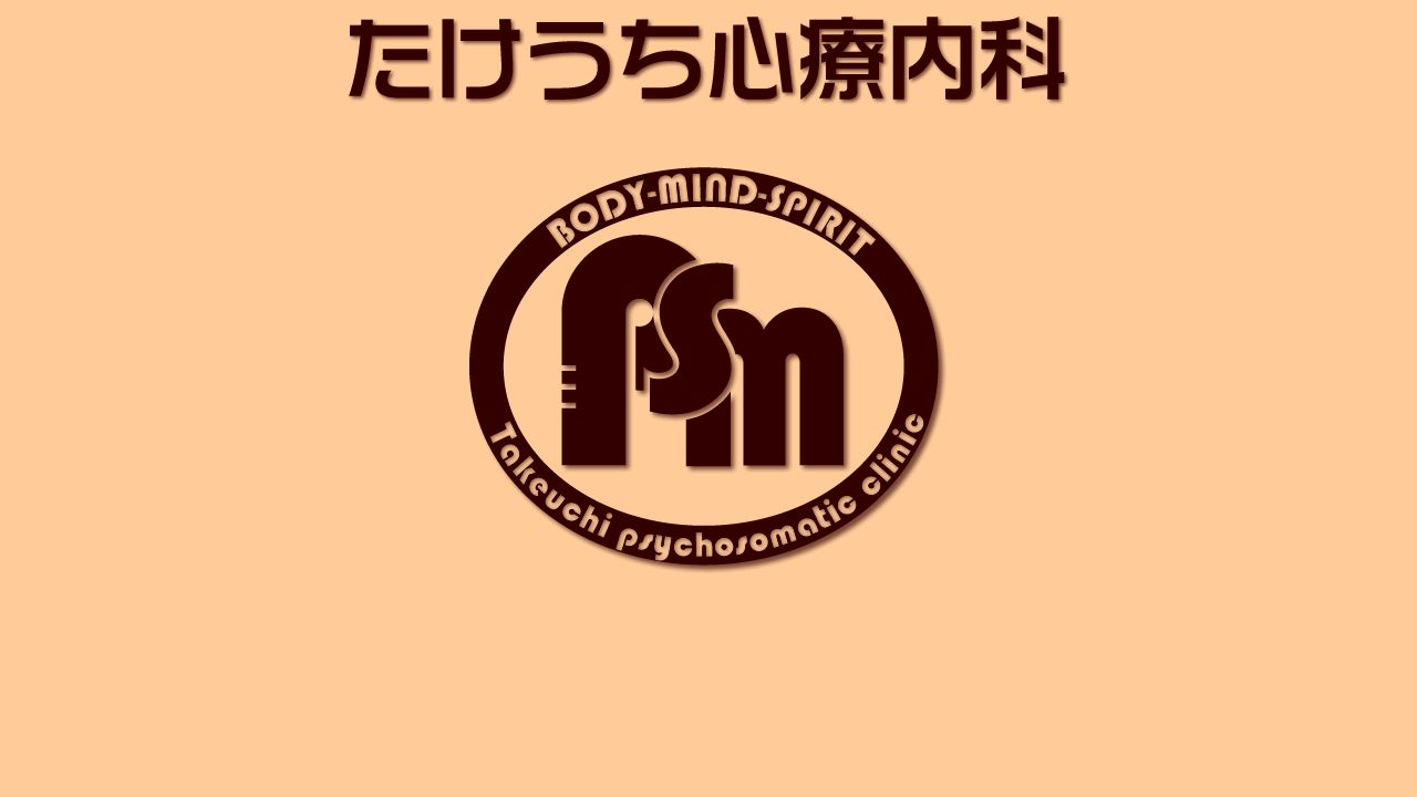 たけうち心療内科