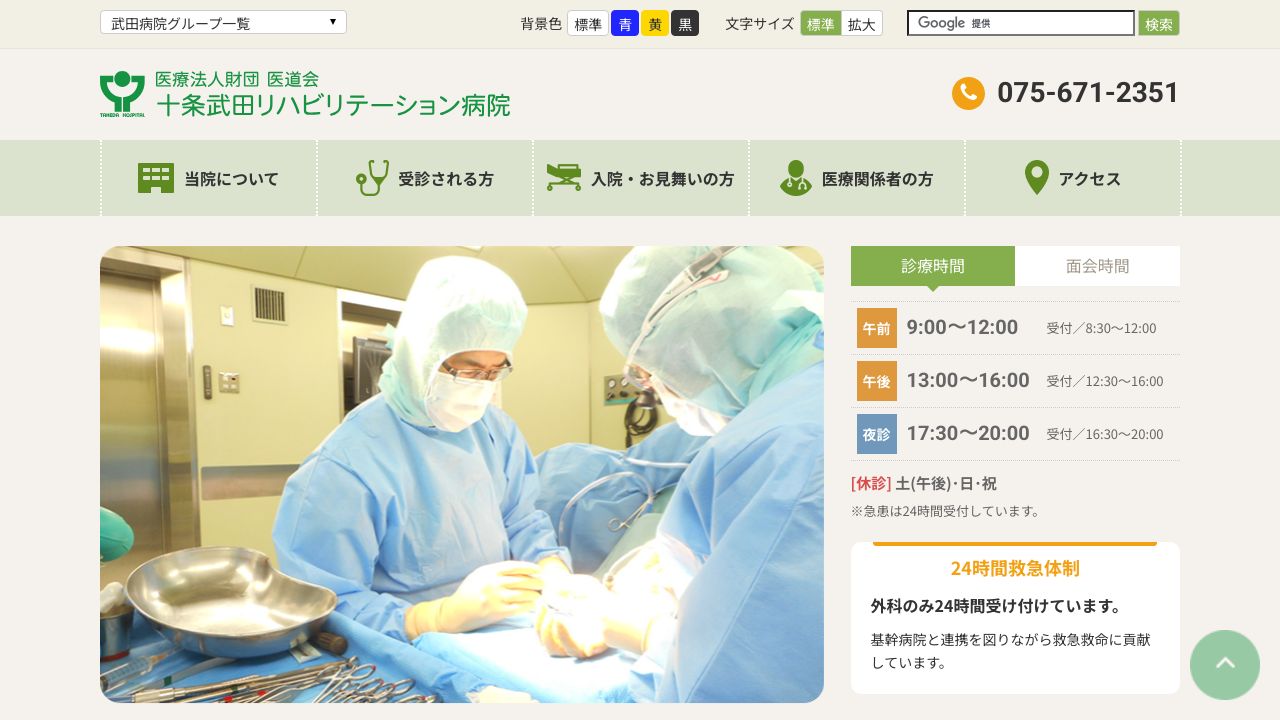 医療法人財団医道会 十条武田リハビリテーション病院