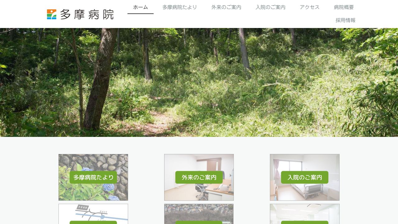 医療法人財団緑雲会 多摩病院