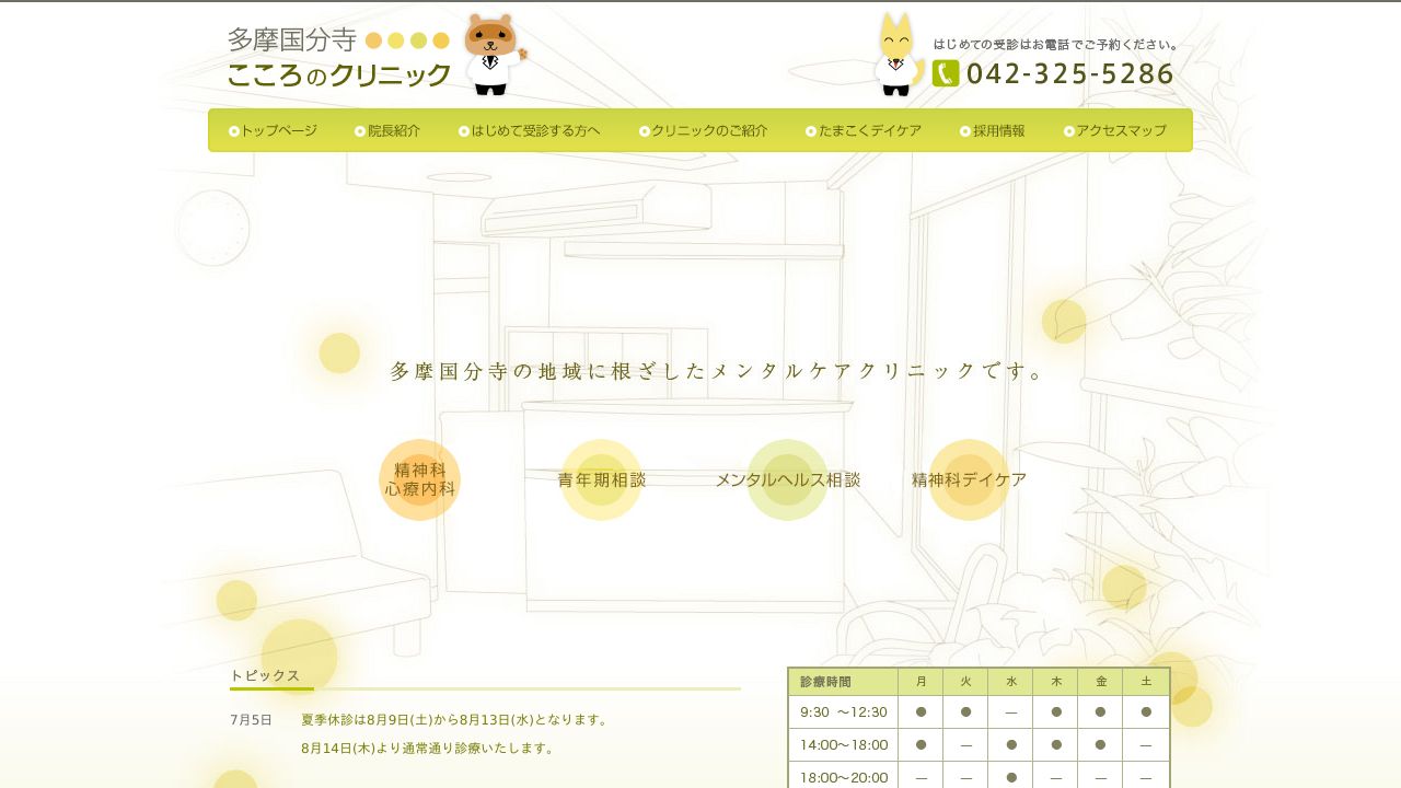 医療法人社団たまこく 多摩国分寺こころのクリニック