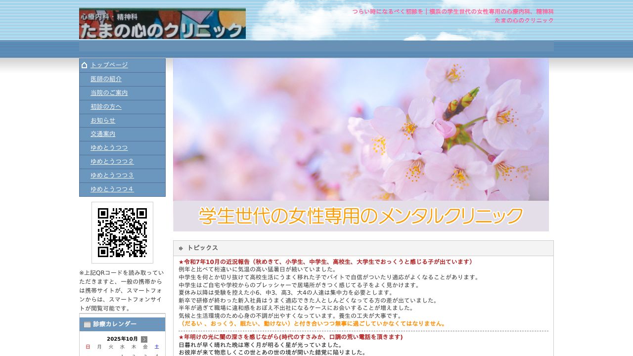 たまの心のクリニック