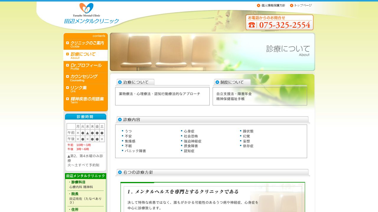 田辺メンタルクリニック