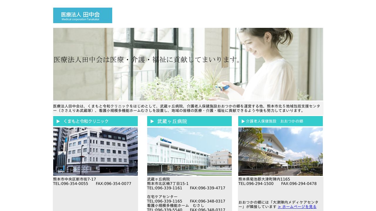 医療法人田中会 武蔵ケ丘病院