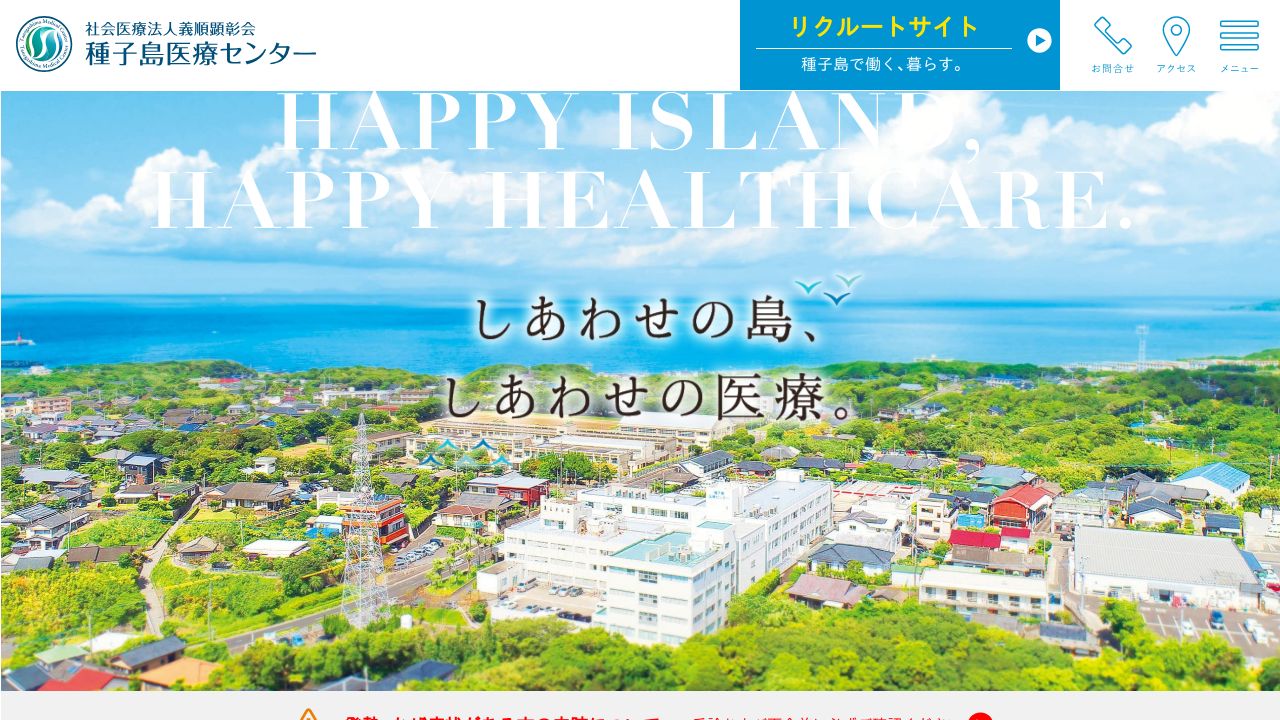 社会医療法人義順顕彰会 種子島医療センター