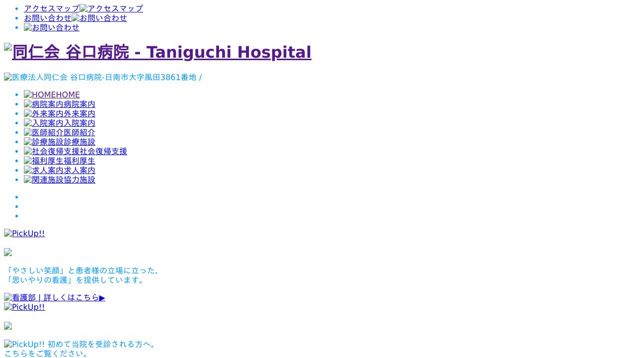 医療法人同仁会 谷口病院