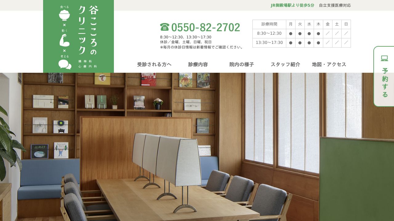 谷こころのクリニック