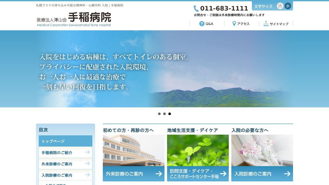 医療法人澤山会 手稲病院