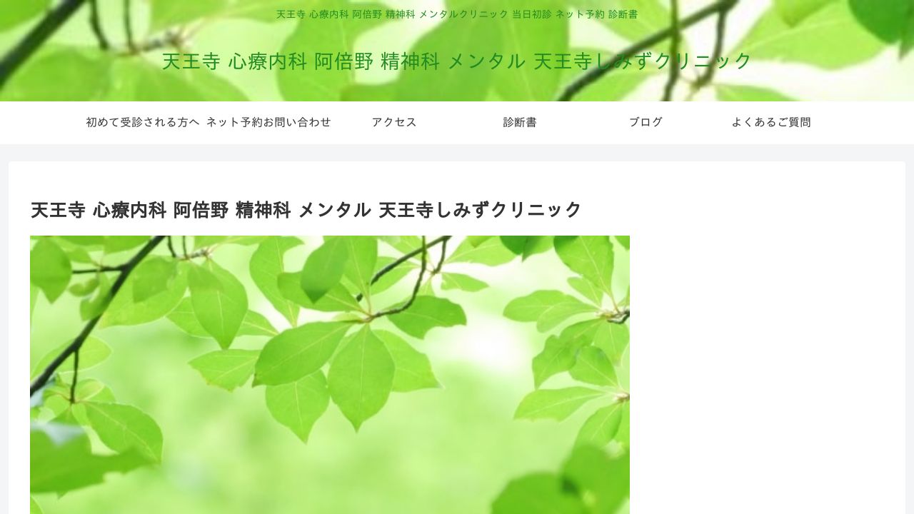 天王寺しみずクリニック