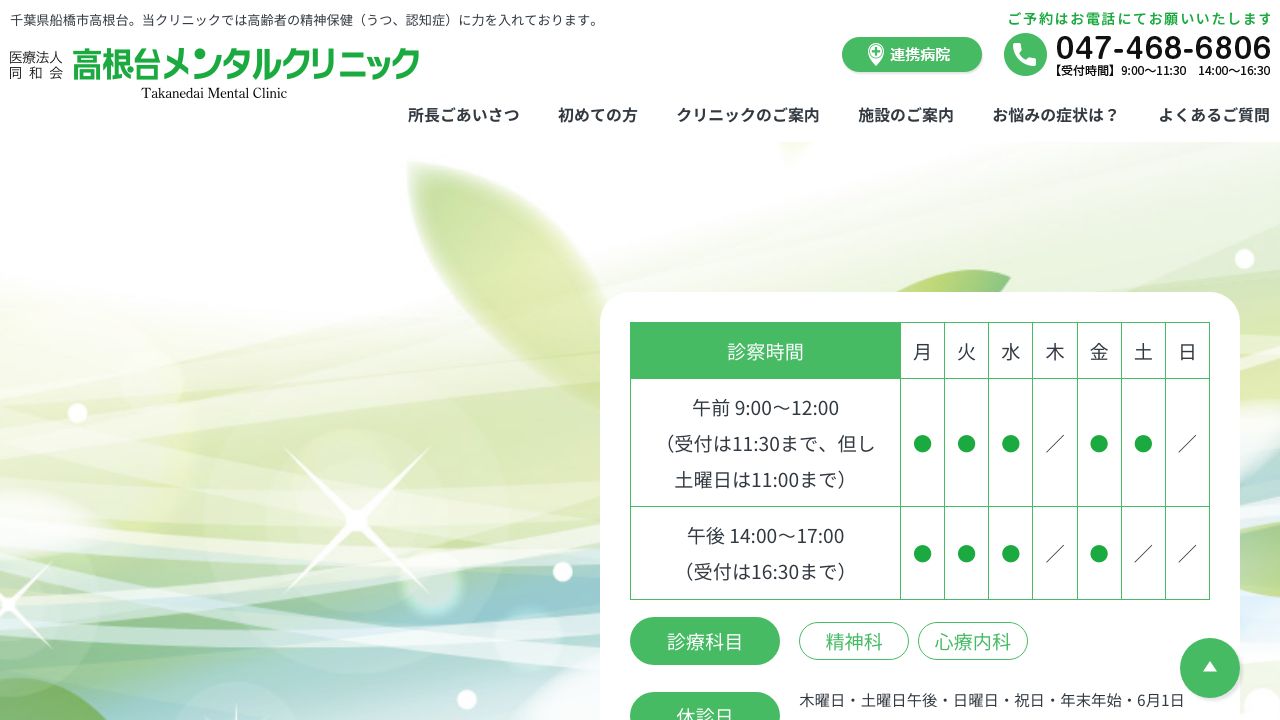 医療法人同和会 高根台メンタルクリニック