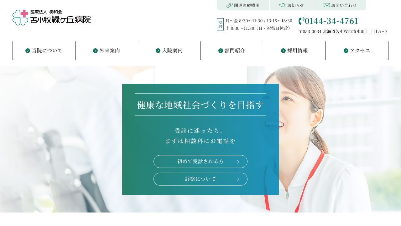 医療法人 奏和会 苫小牧緑ヶ丘病院