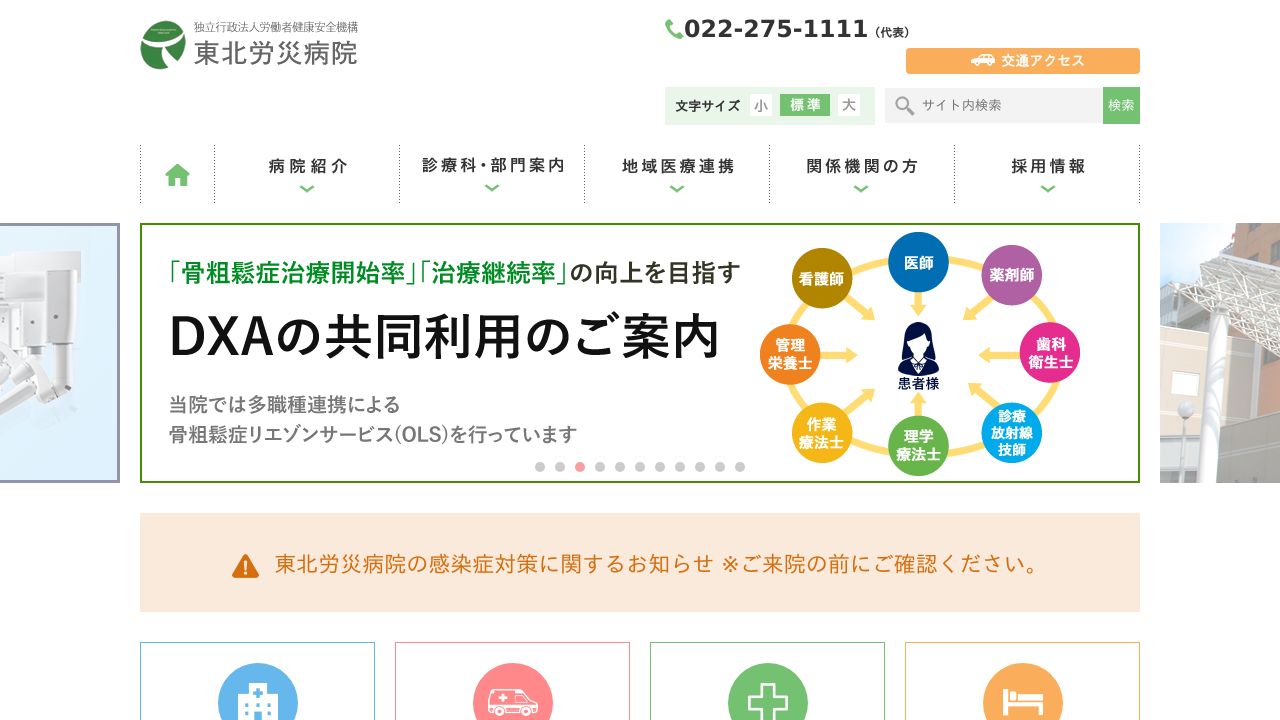 独立行政法人労働者健康安全機構 東北労災病院