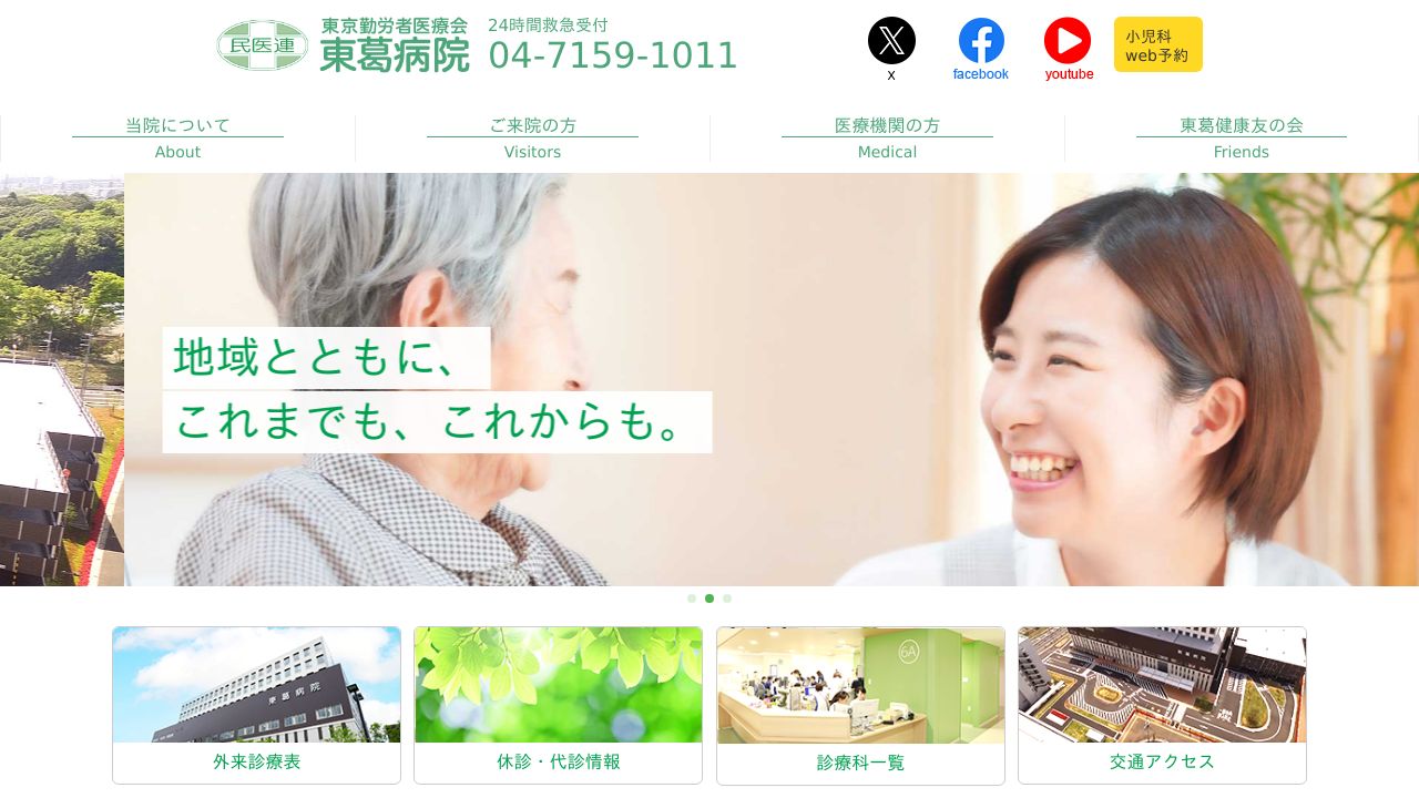 医療法人財団東京勤労者医療会 東葛病院