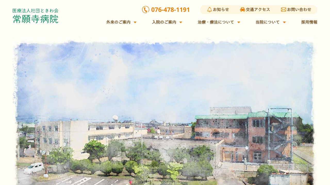 医療法人社団ときわ会 常願寺病院