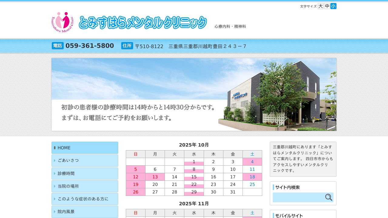 とみすはらメンタルクリニック