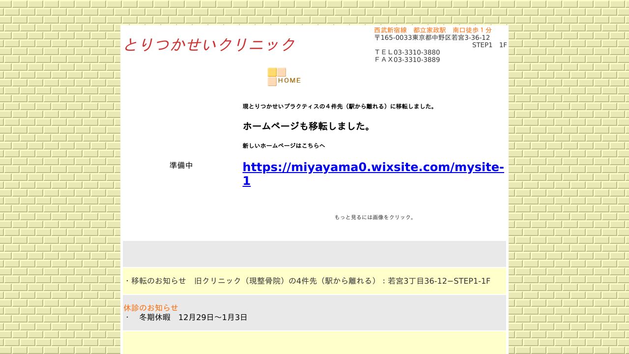 とりつかせいクリニック